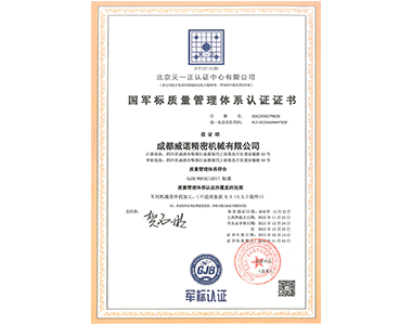 國軍標質(zhì)量管理體系認證證書